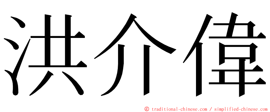 洪介偉 ming font