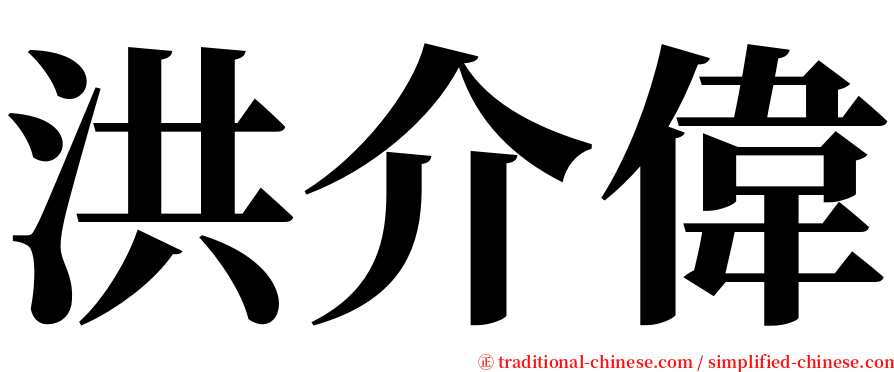 洪介偉 serif font