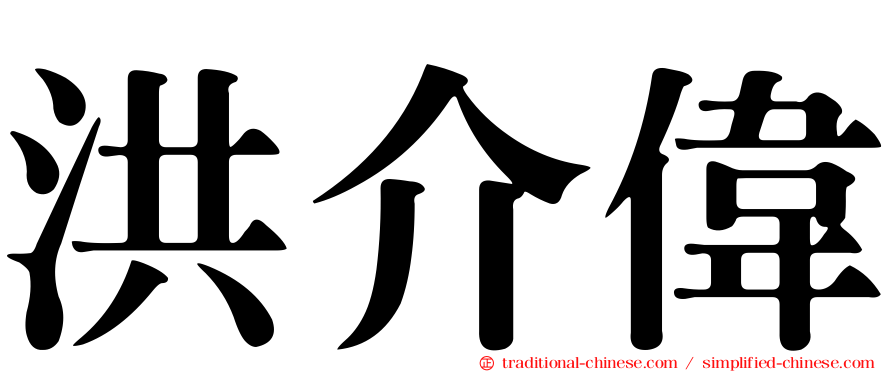 洪介偉