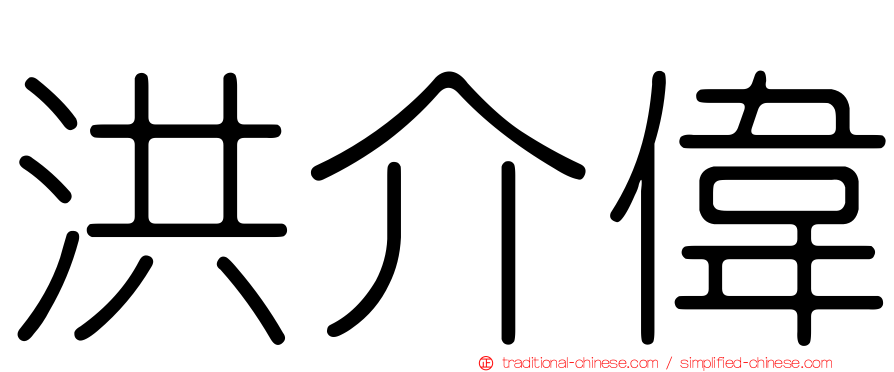 洪介偉