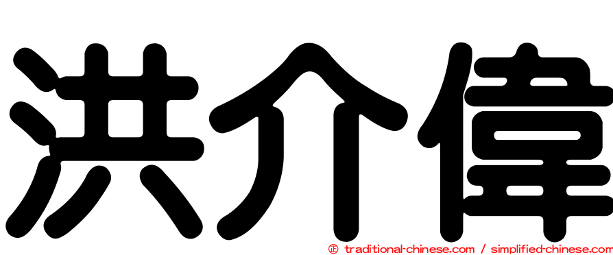 洪介偉