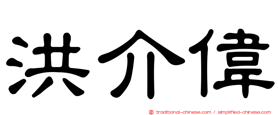 洪介偉