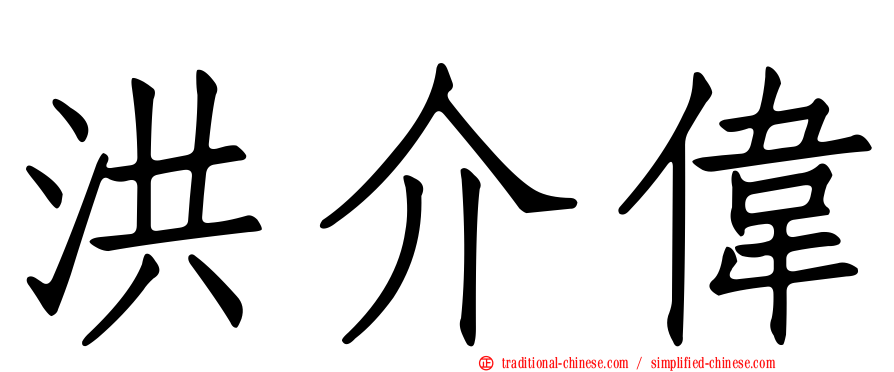 洪介偉