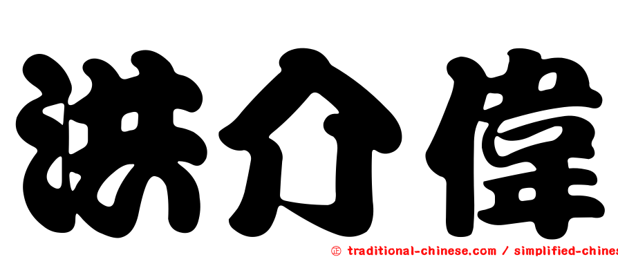 洪介偉