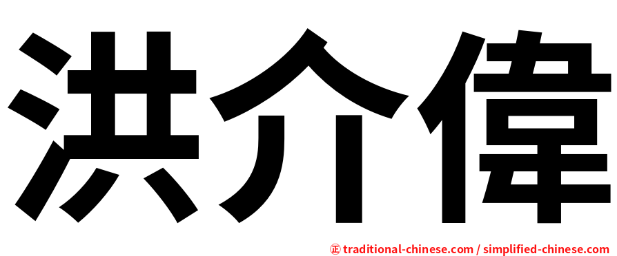 洪介偉