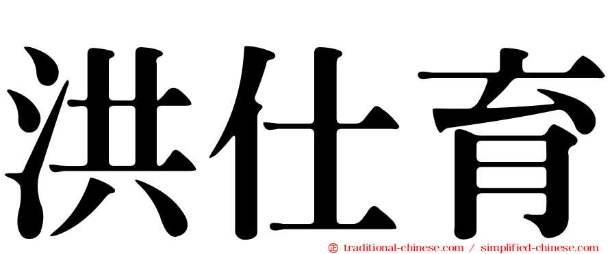 洪仕育