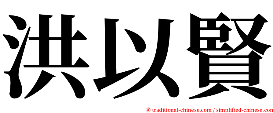 洪以賢 serif font