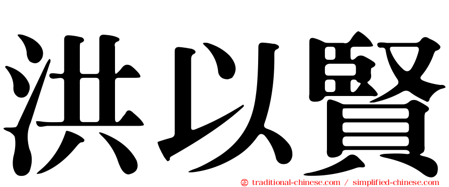 洪以賢
