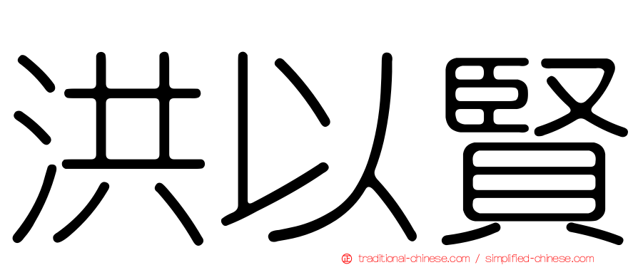 洪以賢