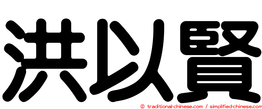 洪以賢