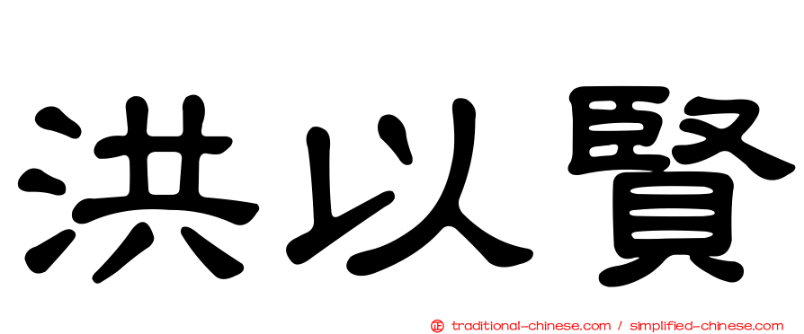 洪以賢