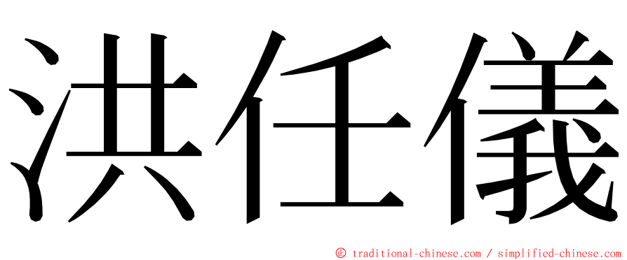 洪任儀 ming font