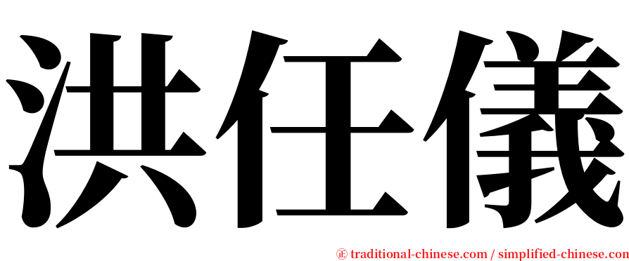 洪任儀 serif font