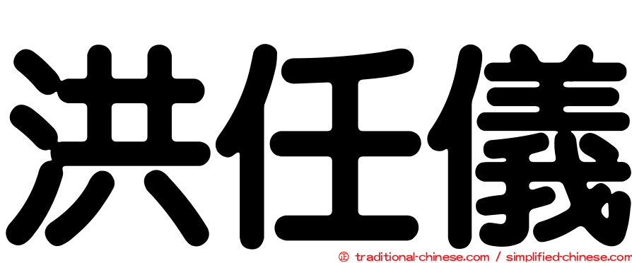 洪任儀