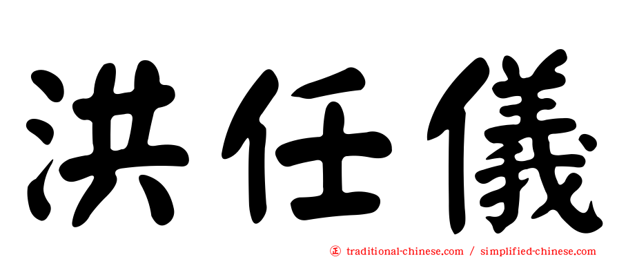 洪任儀