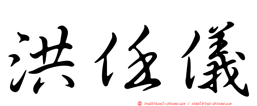 洪任儀
