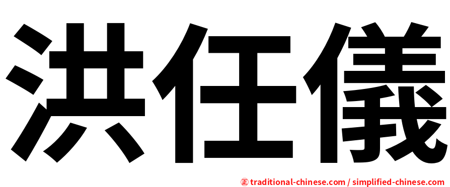 洪任儀