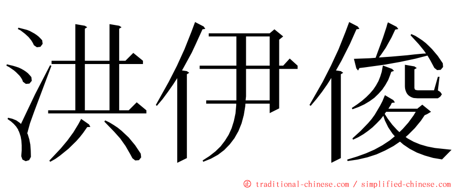 洪伊俊 ming font