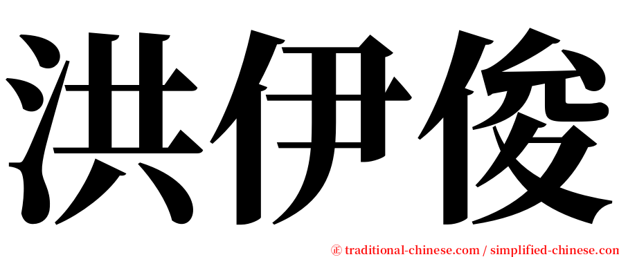 洪伊俊 serif font