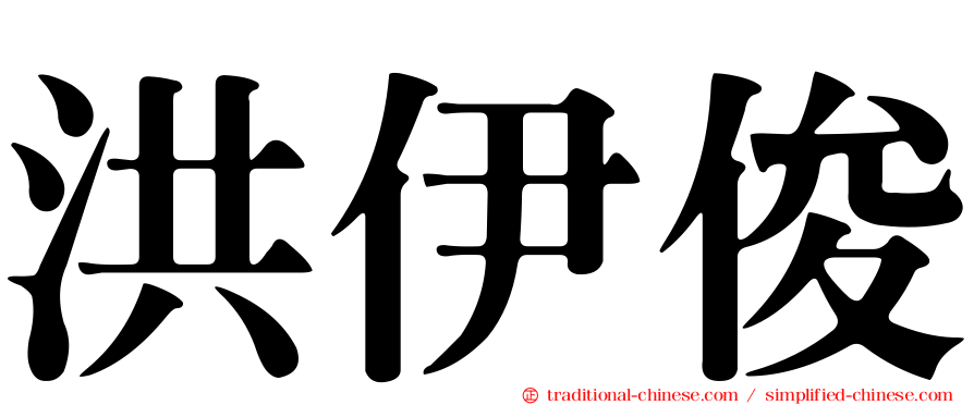 洪伊俊