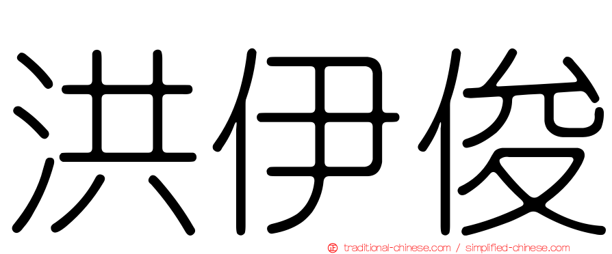 洪伊俊