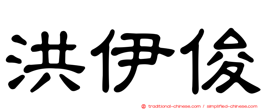 洪伊俊