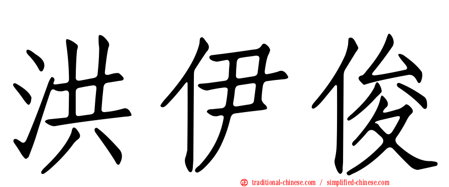 洪伊俊