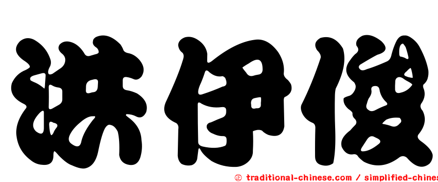 洪伊俊
