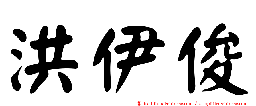 洪伊俊