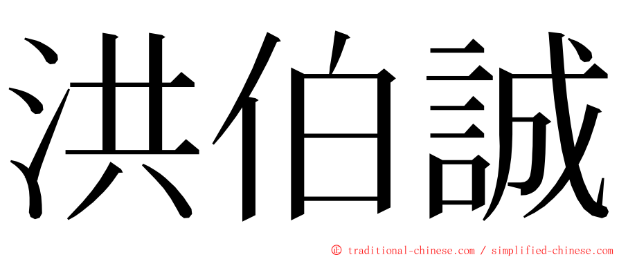 洪伯誠 ming font