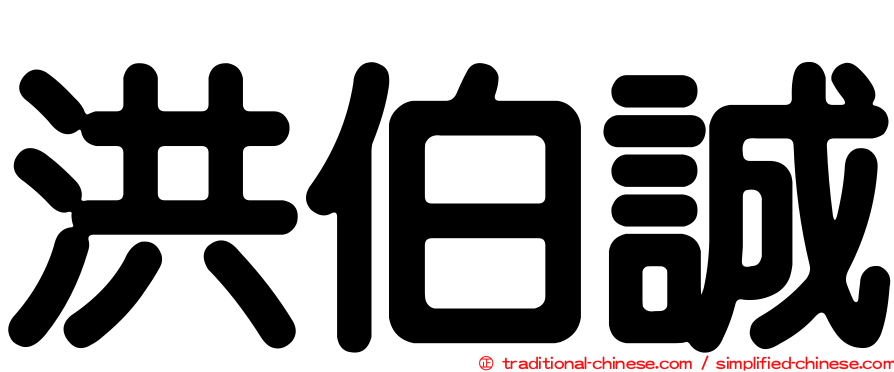 洪伯誠