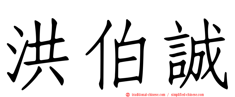 洪伯誠