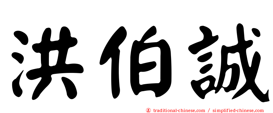 洪伯誠