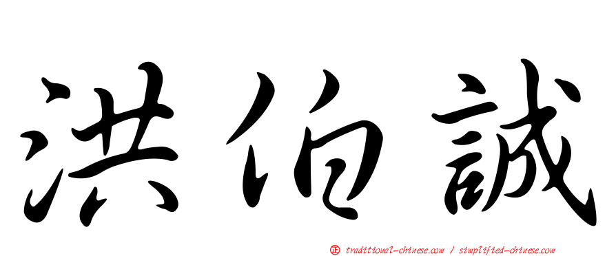 洪伯誠