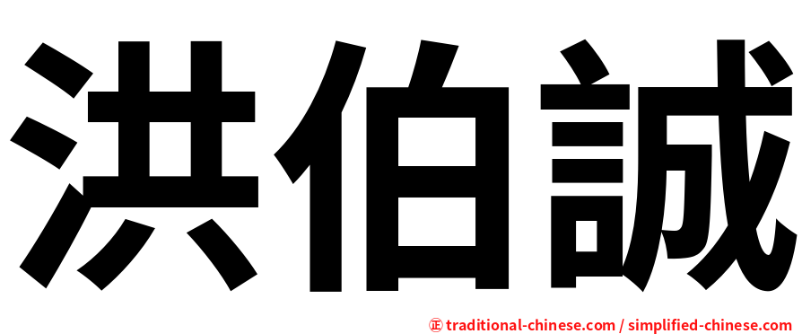 洪伯誠