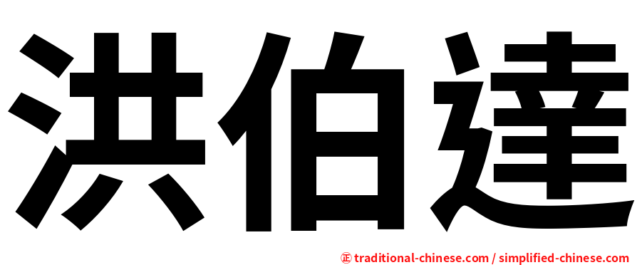 洪伯達
