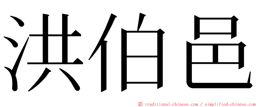 洪伯邑 ming font