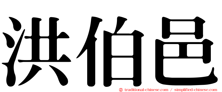洪伯邑