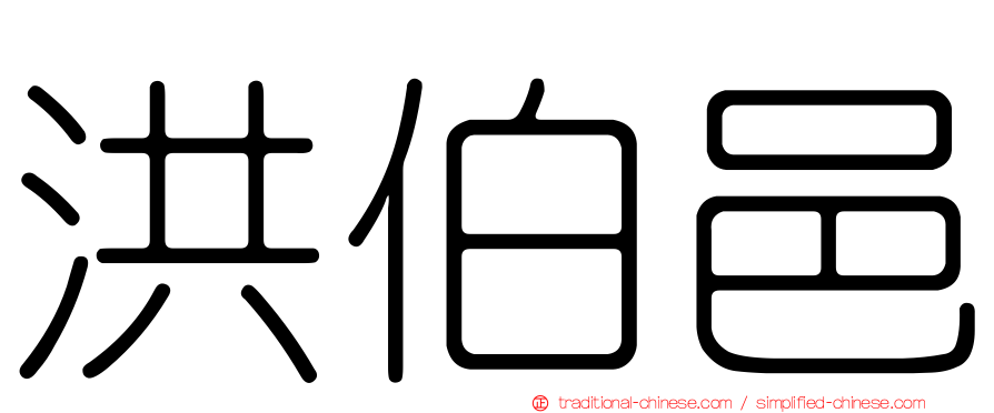 洪伯邑