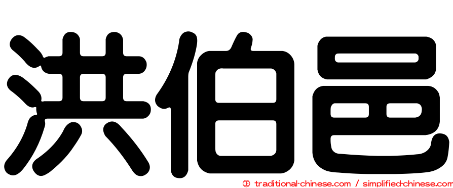 洪伯邑