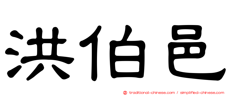 洪伯邑