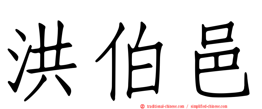 洪伯邑