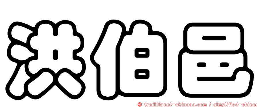 洪伯邑