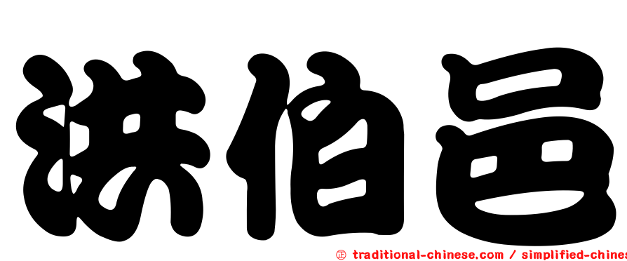 洪伯邑