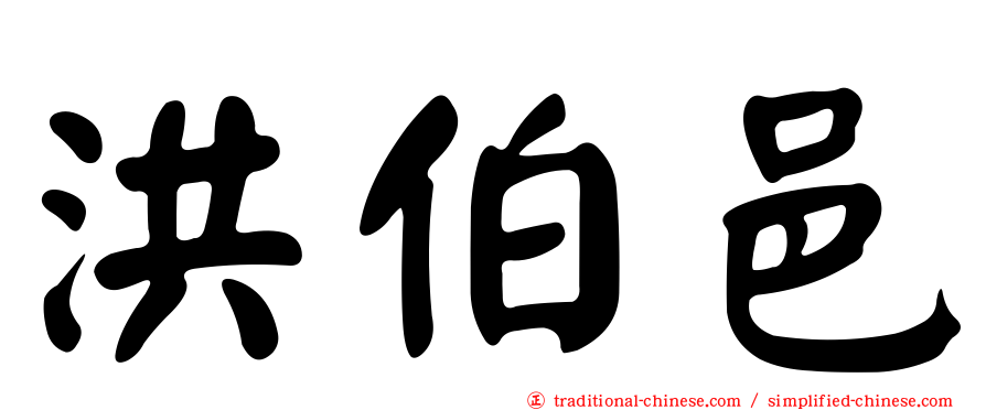 洪伯邑