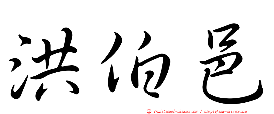 洪伯邑