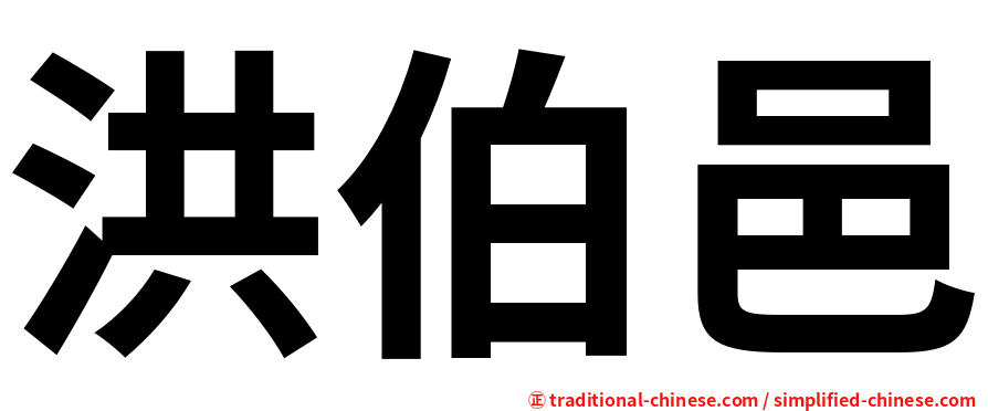 洪伯邑