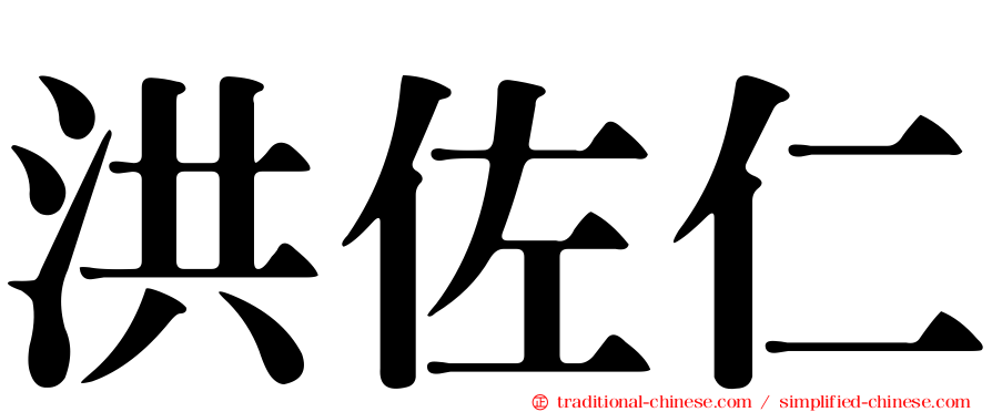 洪佐仁