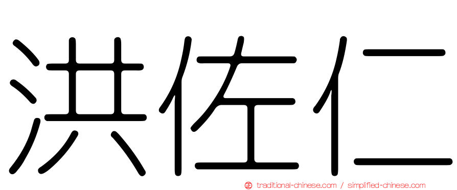 洪佐仁