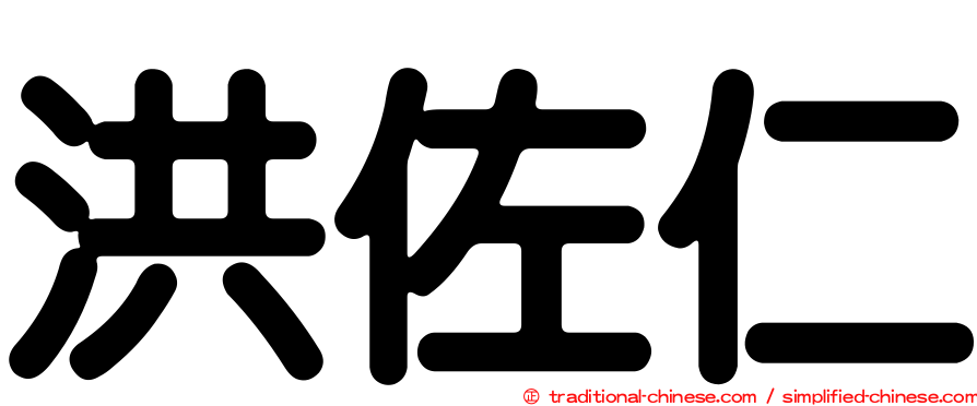 洪佐仁